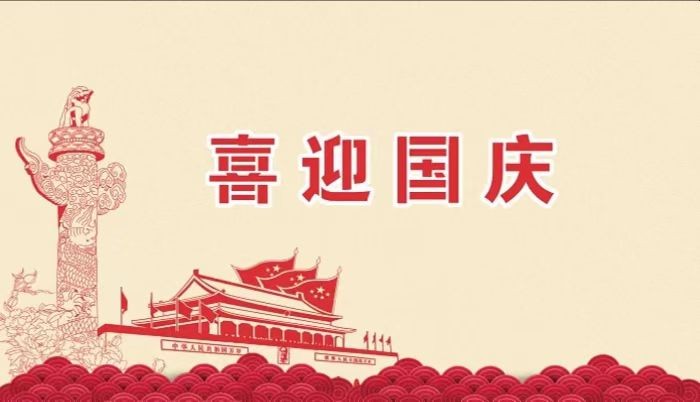 北鉆固控祝愿全國(guó)人民國(guó)慶節(jié)快樂(lè)！